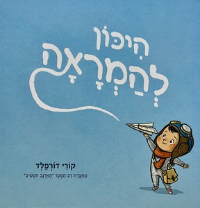 הִיכּוֹן לְהַמְרָאֶה
