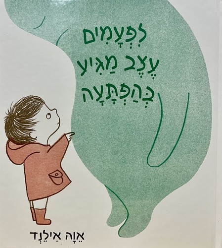 לִפְעָמִים עֶצֶב מַגִּיעַ בְּהַפְתָּעָה