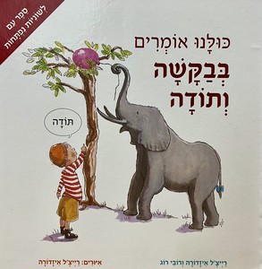 כּוּלָנוּ אוֹמְרִים בְּבַקָּשָׁה וְתוֹדָה