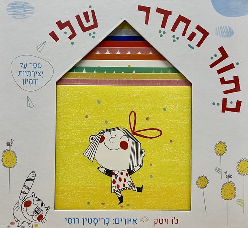 בְּתוֹךְ הַחֶדֶר שָׁלִי