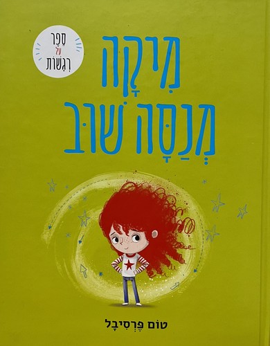 מִיקָה מְנַסה שׁוּב