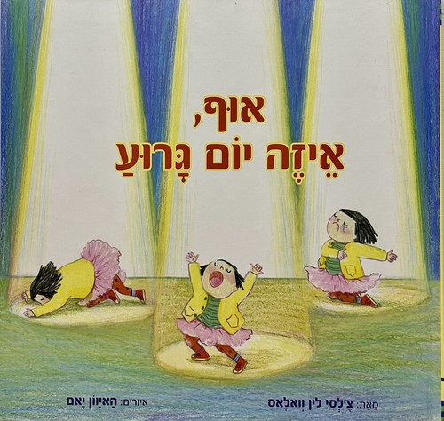 אוּף, אֵיזֶה יוֹם גָּרוּעַ