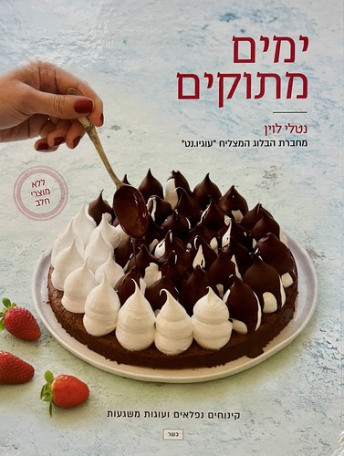 ימים מתוקים