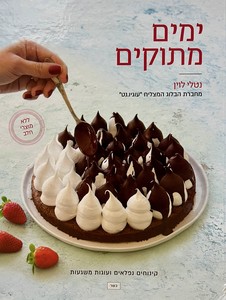 ימים מתוקים