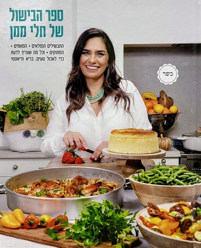ספר הבישול של חלי ממן