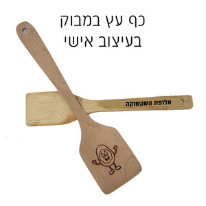 כף עץ מבמבוק עם חריטה אישית