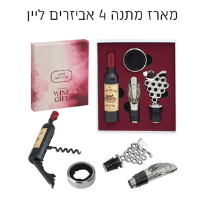 מארז מתנה 4 אביזרים ליין באריזה מעוצבת