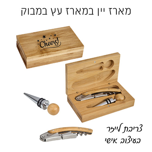 מארז יין יוקרתי – 2 חלקים במארז עץ במבוק עם חריטה אישית 