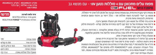 ערכה מפוח עלים מתכוונן עם 4 סוללות של 12 אמפר נטען עם מנשא גב M18F2BPB-124 מבית Milwaukee