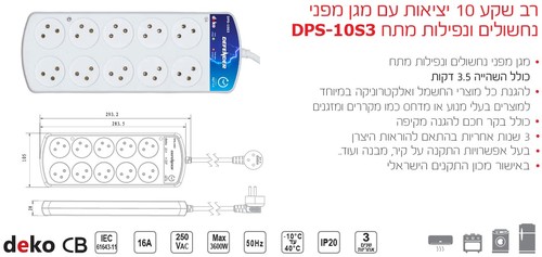 רב שקע 10 יציאות עם מגן מפני נחשולים ונפילות מתח 3S-10DPS מבית DEKO