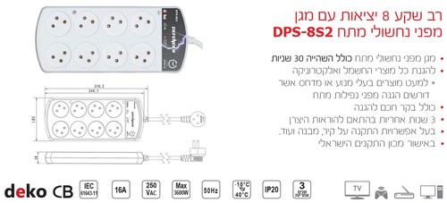 רב שקע 8 יציאות עם מגן מפני נחשולים ונפילות מתח מבית DEKO