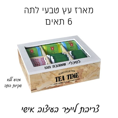 מארז לתה  6 תאים עם מכסה מעץ במבוק - חריטה אישית