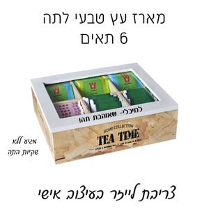 מארז לתה  6 תאים עם מכסה מעץ במבוק - חריטה אישית