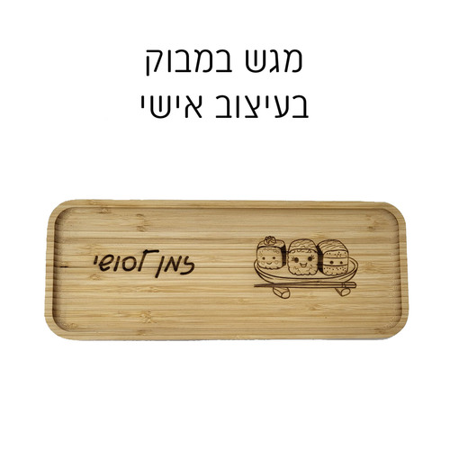מגש במבוק עם צריבה בעיצוב אישי