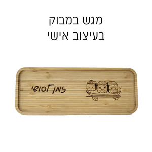 מגש במבוק עם צריבה בעיצוב אישי