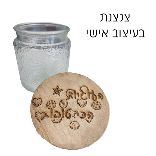צנצנת עוגיות מכסה מעץ במבוק עם צריבה בעיצוב אישי
