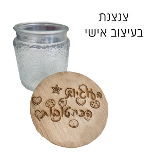 צנצנת עוגיות מכסה מעץ במבוק עם צריבה בעיצוב אישי