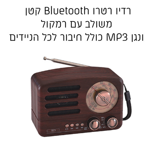 רדיו רטרו Bluetooth קטן משולב עם רמקול ונגן MP3 מעץ אגוז
