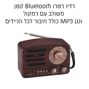 רדיו רטרו Bluetooth קטן משולב עם רמקול ונגן MP3 מעץ אגוז