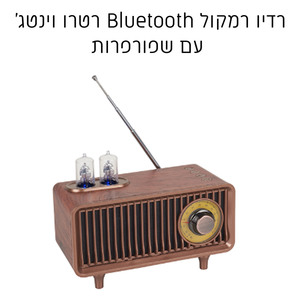 רדיו רמקול Bluetooth רטרו וינטג