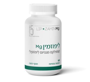 ליפוזמין Mg מגנזיום ליפוזומלי 60 כמוסות