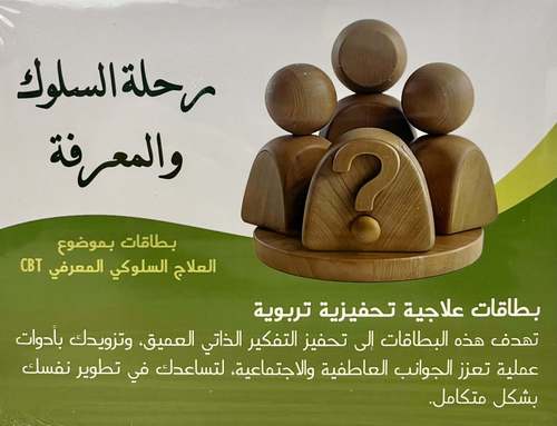 رحلة السلوك والمعرفة CBT