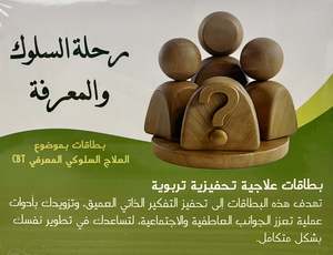 رحلة السلوك والمعرفة CBT