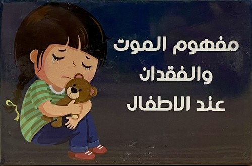 مفهوم الموت والفقدان عند الاطفال