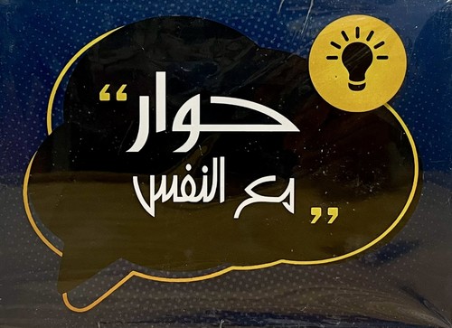 حوار مع النفس