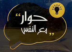 حوار مع النفس