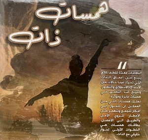 همسات ذات