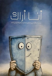 انا اراك