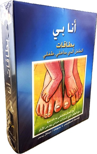 انا بي الطفل الذي بداخلي