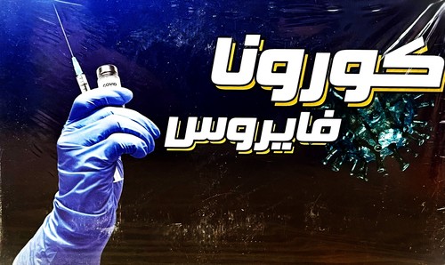 كورونا فايروس