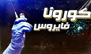 كورونا فايروس