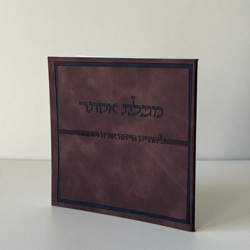 מגילת אסתר דמוי עור חום