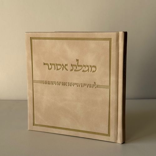 מגילת אסתר דמוי עור קרם