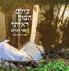 עולם הפוך ראיתי (יד 2 כחדש) - חני ויינרוט   