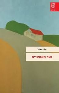 נער האופניים (יד 2 כחדש) - אלי עמיר עם עובד