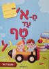 מא' עד טף חוברת א' - ב' ורשביאק