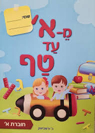מא' עד טף חוברת א' - ב' ורשביאק
