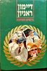 ברנשים וחתיכות (יד 2 מצב לא יפה) - דיימון ראניון