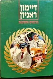 ברנשים וחתיכות (יד 2 מצב לא יפה) - דיימון ראניון מ. מזרחי