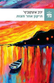 תיקון אחר חצות (יד 2 ) - יניב איצקוביץ' כתר