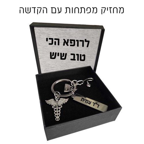 מחזיק מפתחות סמל רפואה 