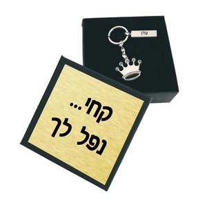 מחזיק מפתחות כתר כסוף "קחי... נפל לך" עם הקדשה אישית 