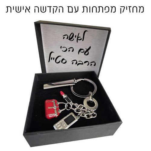 מחזיק מפתחות תיק, שפתון ופלאפון 