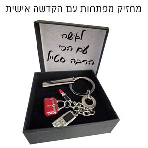 מחזיק מפתחות תיק, שפתון ופלאפון "לאישה עם הכי הרבה סטייל" עם הקדשה אישית 