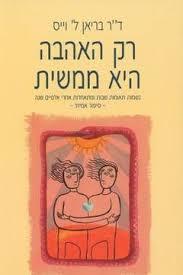 רק האהבה היא ממשית נשמות תאומות שבות ומתאחדות אחרי אלפיים שנה (יד 2 מצב לא יפה) - ד"ר בריאן ל. וייס כתר