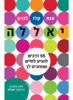 יאללה (יד 2 כחדש) - ענת קלו-לברון